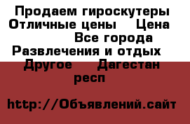 Продаем гироскутеры!Отличные цены! › Цена ­ 4 900 - Все города Развлечения и отдых » Другое   . Дагестан респ.